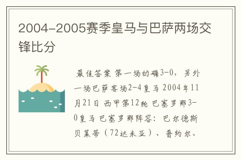 2004-2005赛季皇马与巴萨两场交锋比分