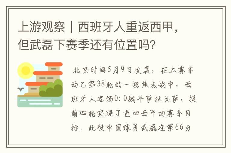 上游观察｜西班牙人重返西甲，但武磊下赛季还有位置吗？