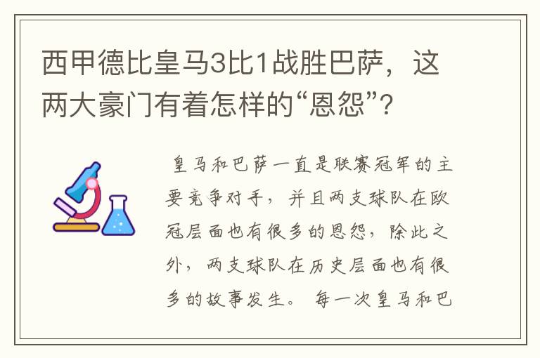 西甲德比皇马3比1战胜巴萨，这两大豪门有着怎样的“恩怨”？