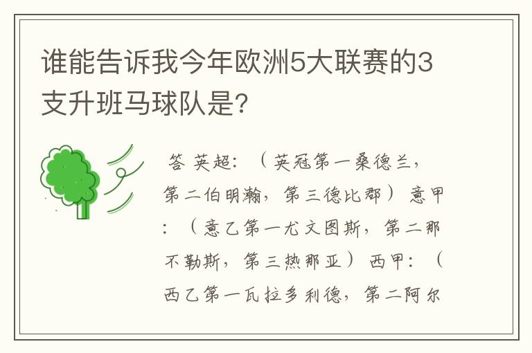 谁能告诉我今年欧洲5大联赛的3支升班马球队是?