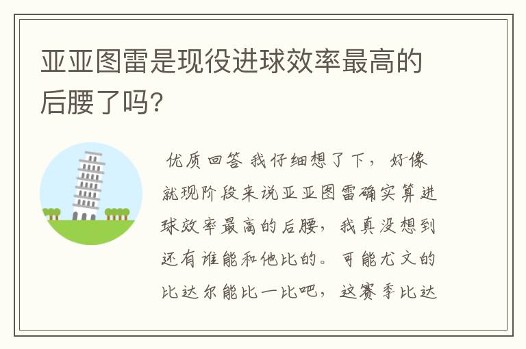 亚亚图雷是现役进球效率最高的后腰了吗?