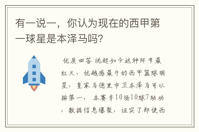 有一说一，你认为现在的西甲第一球星是本泽马吗？