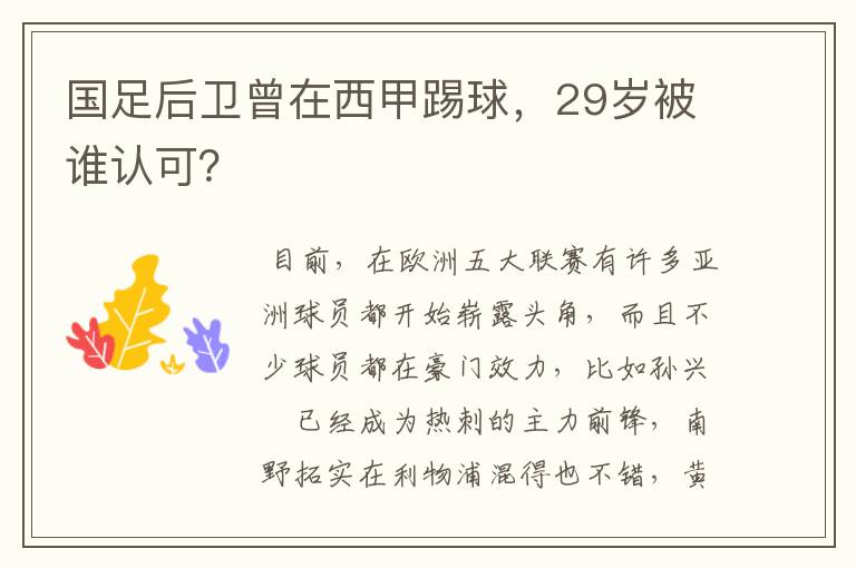 国足后卫曾在西甲踢球，29岁被谁认可？