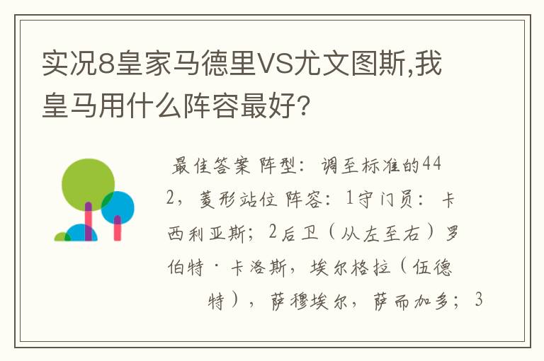 实况8皇家马德里VS尤文图斯,我皇马用什么阵容最好?