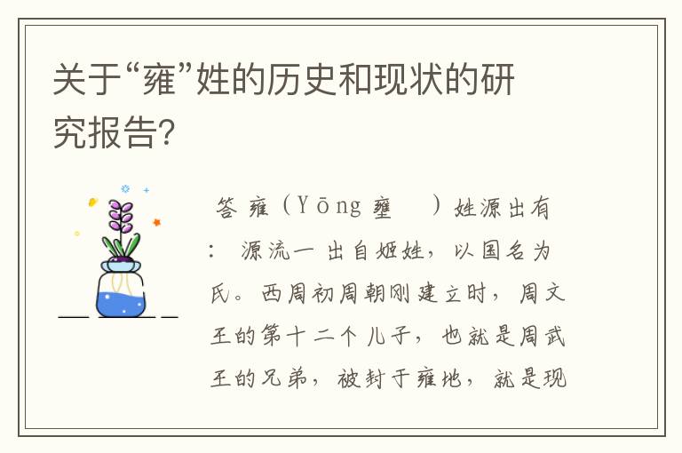 关于“雍”姓的历史和现状的研究报告？