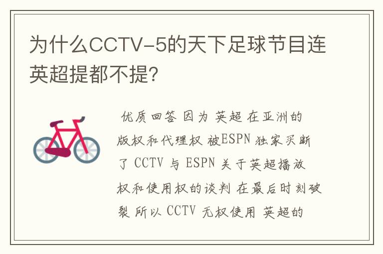 为什么CCTV-5的天下足球节目连英超提都不提？