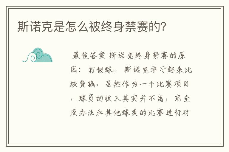 斯诺克是怎么被终身禁赛的？