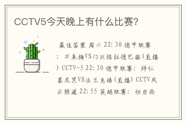 CCTV5今天晚上有什么比赛？