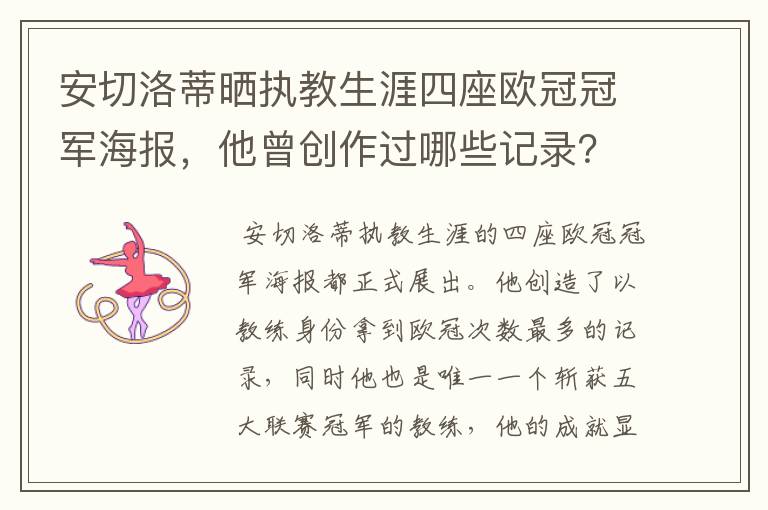 安切洛蒂晒执教生涯四座欧冠冠军海报，他曾创作过哪些记录？