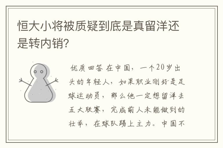 恒大小将被质疑到底是真留洋还是转内销？