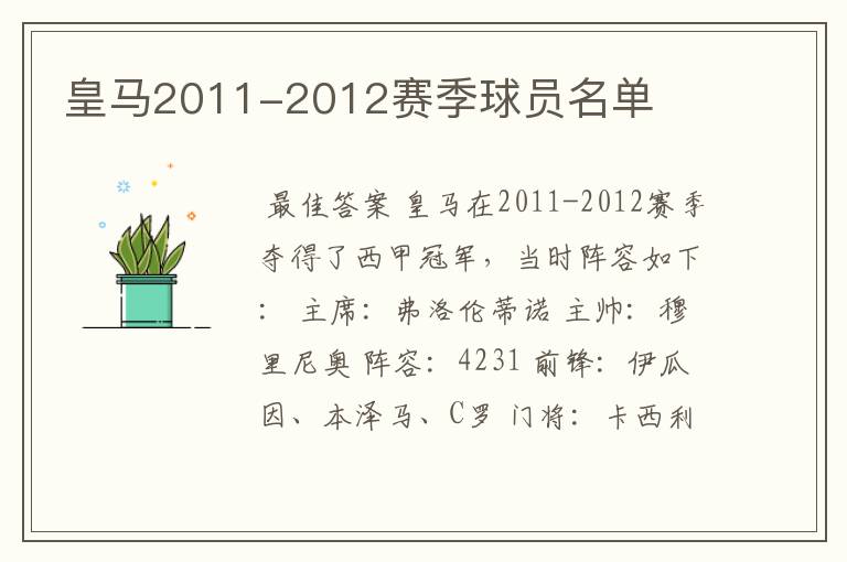 皇马2011-2012赛季球员名单