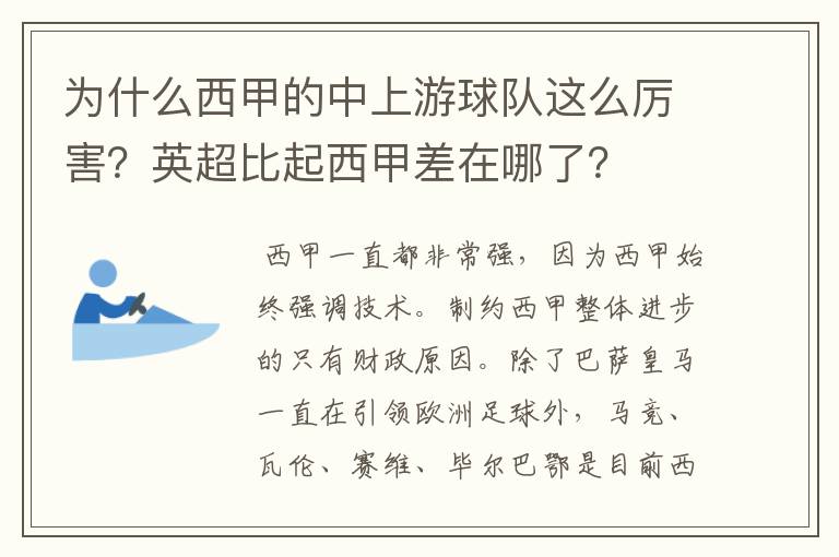 为什么西甲的中上游球队这么厉害？英超比起西甲差在哪了？