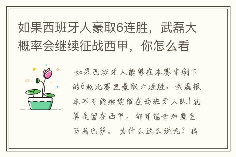 如果西班牙人豪取6连胜，武磊大概率会继续征战西甲，你怎么看？