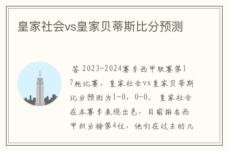 皇家社会vs皇家贝蒂斯比分预测