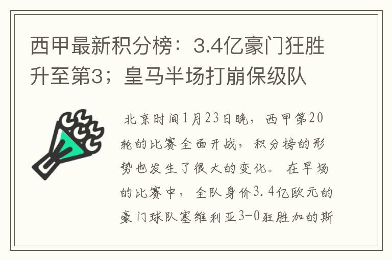 西甲最新积分榜：3.4亿豪门狂胜升至第3；皇马半场打崩保级队