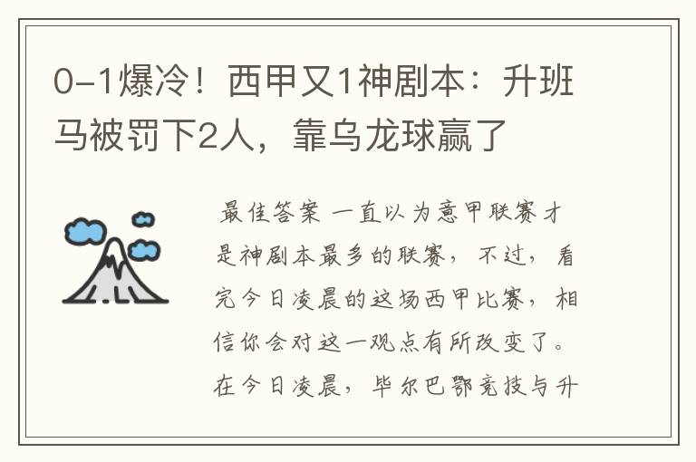 0-1爆冷！西甲又1神剧本：升班马被罚下2人，靠乌龙球赢了