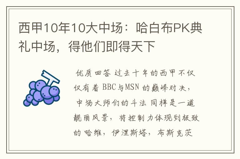 西甲10年10大中场：哈白布PK典礼中场，得他们即得天下