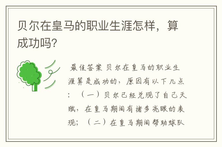 贝尔在皇马的职业生涯怎样，算成功吗？