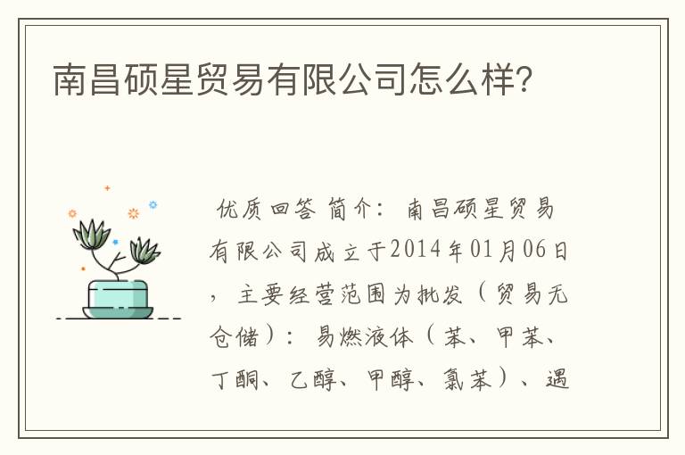 南昌硕星贸易有限公司怎么样？