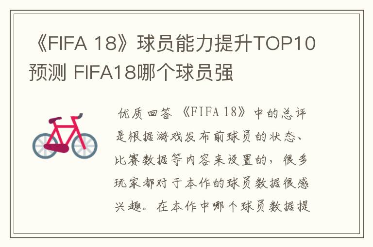 《FIFA 18》球员能力提升TOP10预测 FIFA18哪个球员强