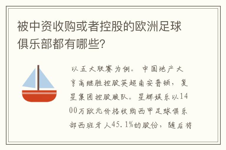 被中资收购或者控股的欧洲足球俱乐部都有哪些？