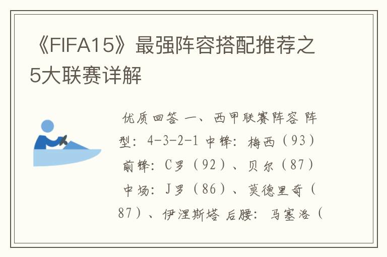 《FIFA15》最强阵容搭配推荐之5大联赛详解