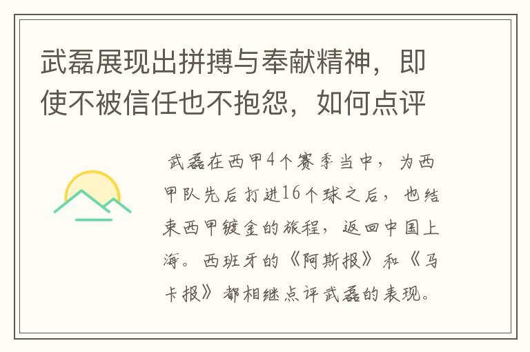 武磊展现出拼搏与奉献精神，即使不被信任也不抱怨，如何点评他在西甲表现？