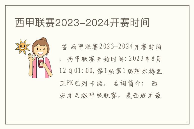 西甲联赛2023-2024开赛时间