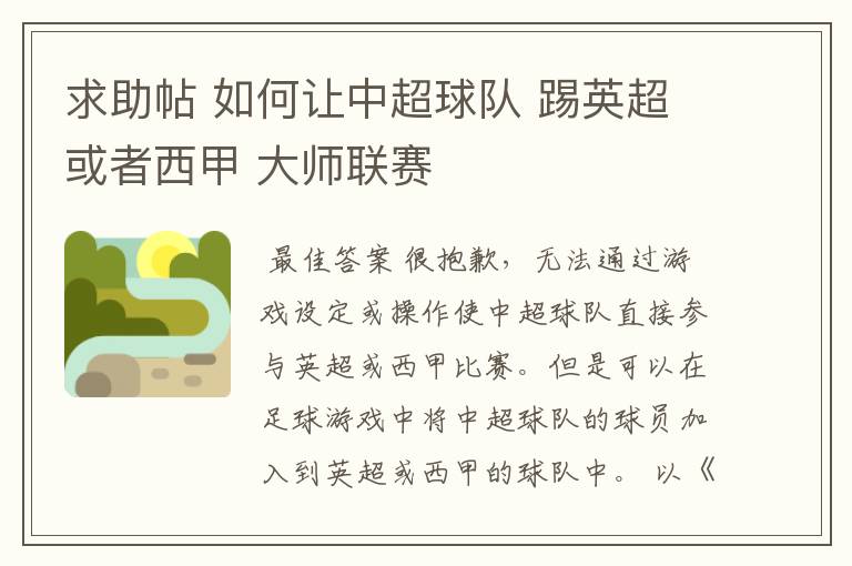 求助帖 如何让中超球队 踢英超或者西甲 大师联赛