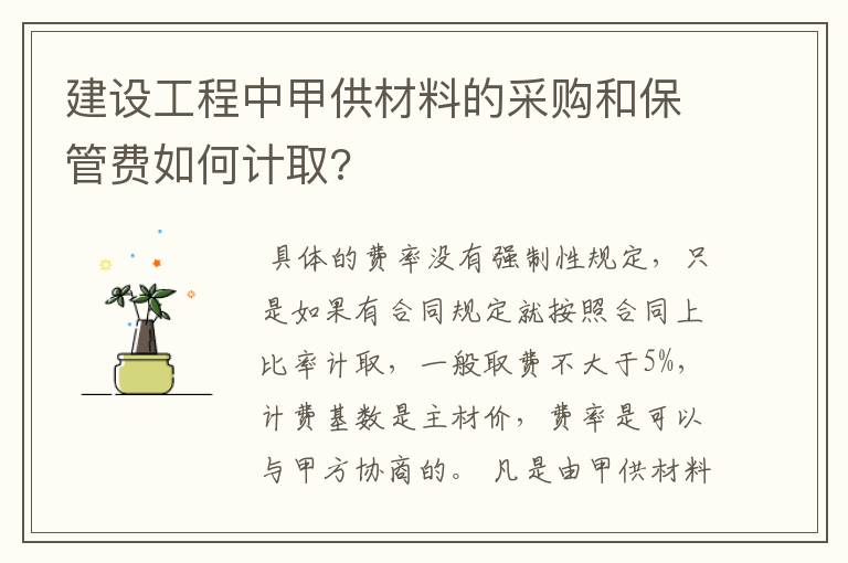 建设工程中甲供材料的采购和保管费如何计取?