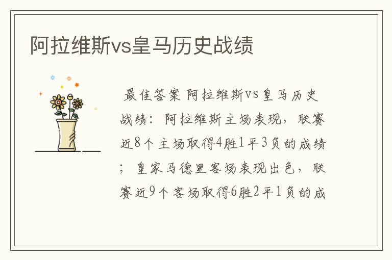 阿拉维斯vs皇马历史战绩