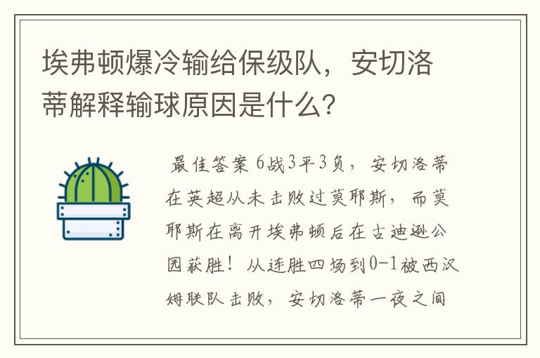 埃弗顿爆冷输给保级队，安切洛蒂解释输球原因是什么？