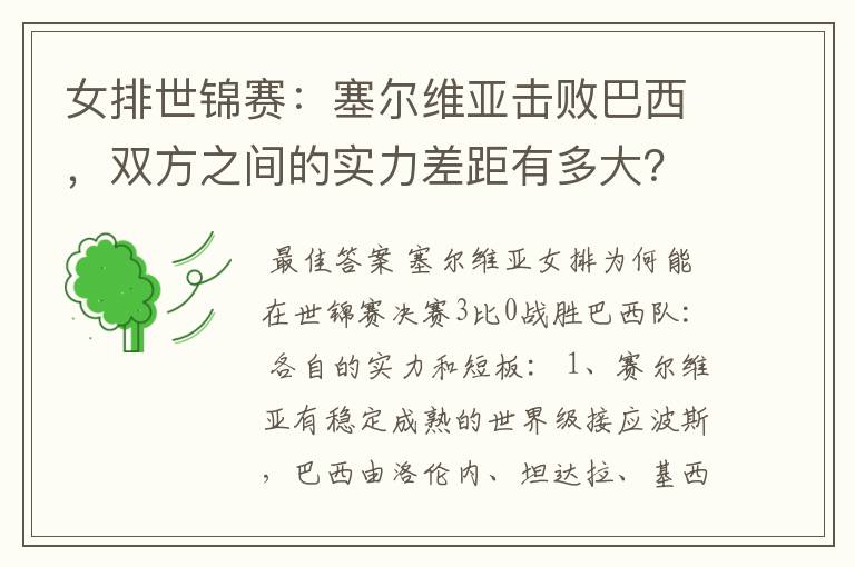 女排世锦赛：塞尔维亚击败巴西，双方之间的实力差距有多大？