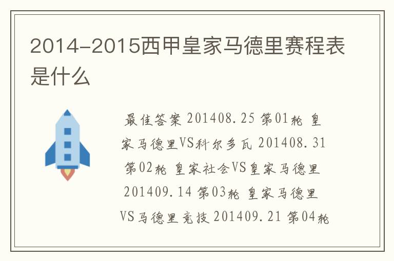 2014-2015西甲皇家马德里赛程表是什么