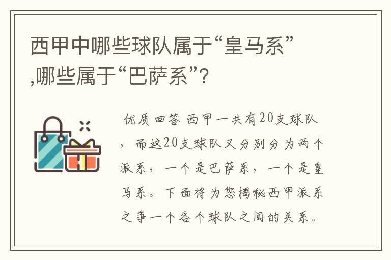 西甲中哪些球队属于“皇马系”,哪些属于“巴萨系”？