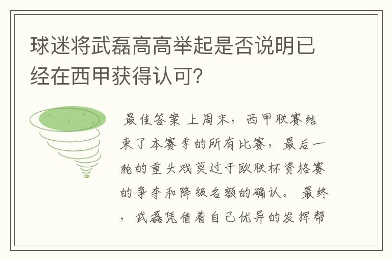 球迷将武磊高高举起是否说明已经在西甲获得认可？