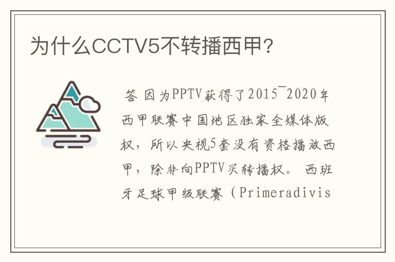 为什么CCTV5不转播西甲?