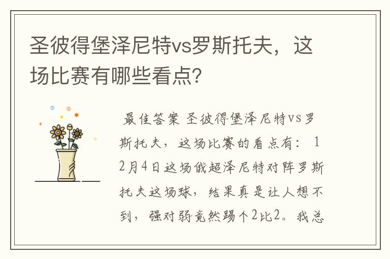 圣彼得堡泽尼特vs罗斯托夫，这场比赛有哪些看点？