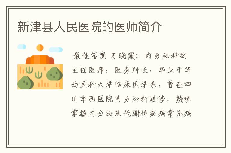 新津县人民医院的医师简介