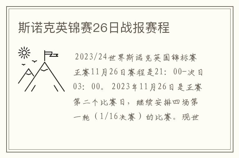 斯诺克英锦赛26日战报赛程