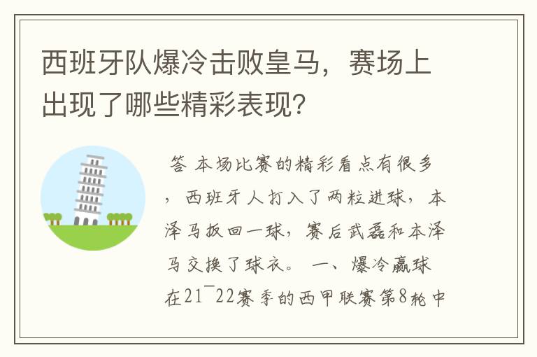 西班牙队爆冷击败皇马，赛场上出现了哪些精彩表现？