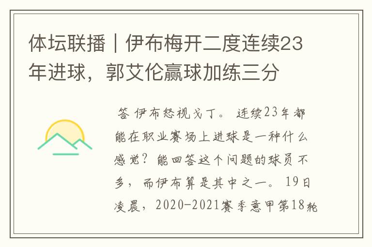 体坛联播｜伊布梅开二度连续23年进球，郭艾伦赢球加练三分