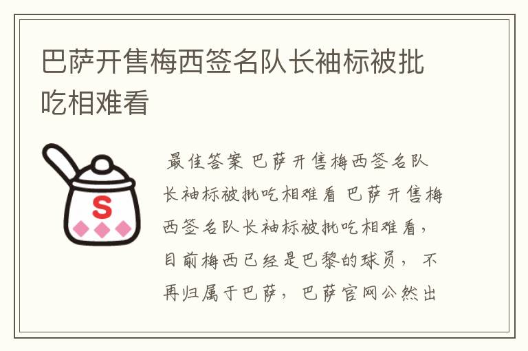 巴萨开售梅西签名队长袖标被批吃相难看