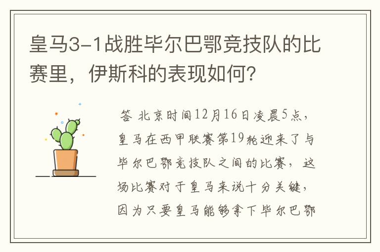 皇马3-1战胜毕尔巴鄂竞技队的比赛里，伊斯科的表现如何？