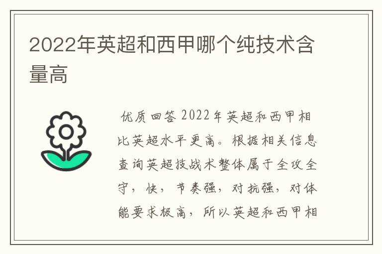 2022年英超和西甲哪个纯技术含量高