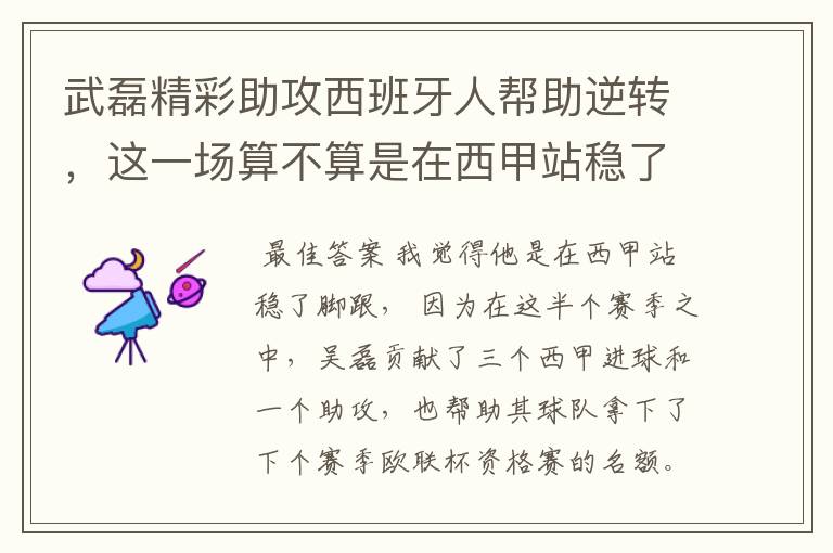 武磊精彩助攻西班牙人帮助逆转，这一场算不算是在西甲站稳了脚跟？