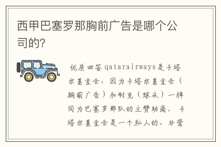 西甲巴塞罗那胸前广告是哪个公司的？