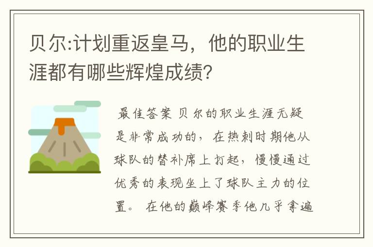 贝尔:计划重返皇马，他的职业生涯都有哪些辉煌成绩？