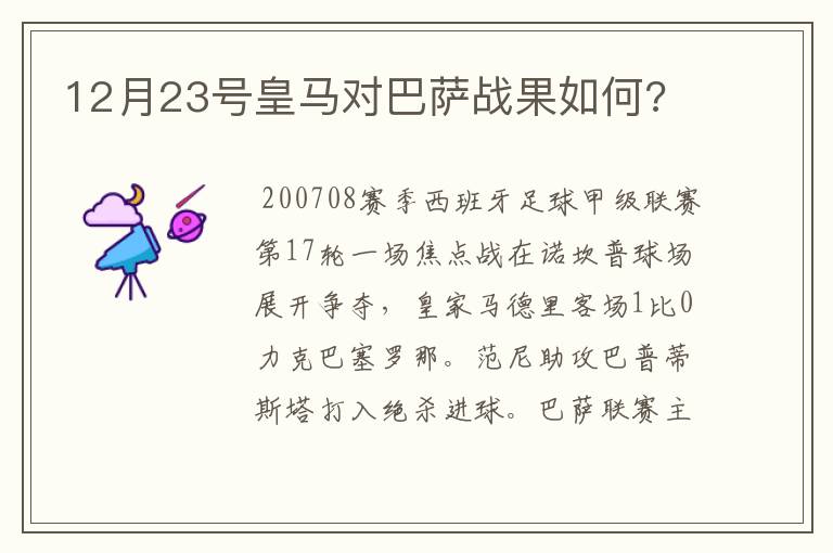 12月23号皇马对巴萨战果如何?