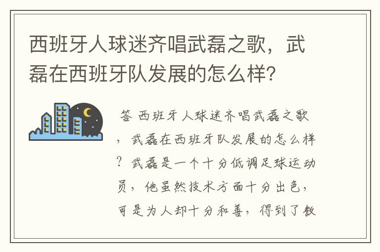 西班牙人球迷齐唱武磊之歌，武磊在西班牙队发展的怎么样？